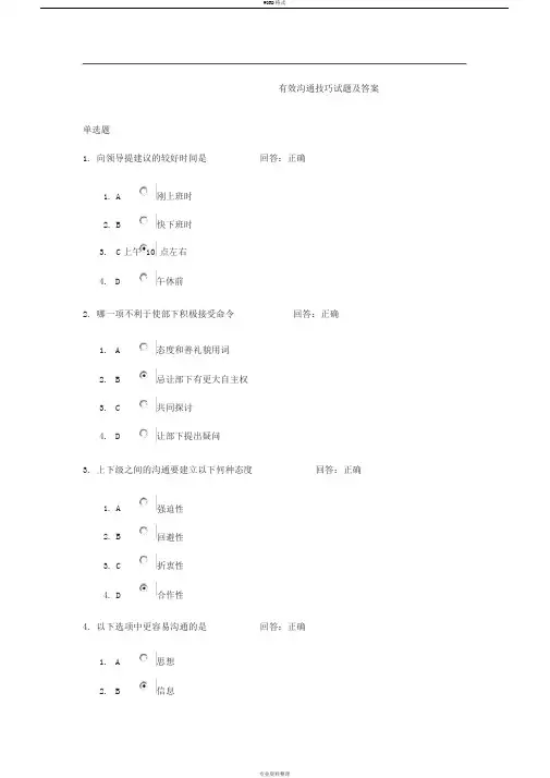 有效沟通技巧尔雅课考试答案