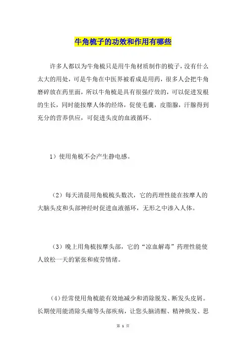 牛角梳子的功效和作用有哪些