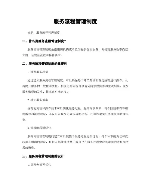 服务流程管理制度