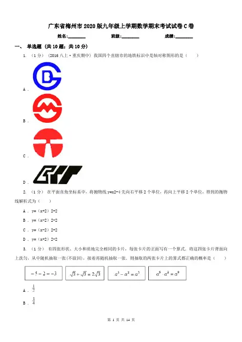 广东省梅州市2020版九年级上学期数学期末考试试卷C卷