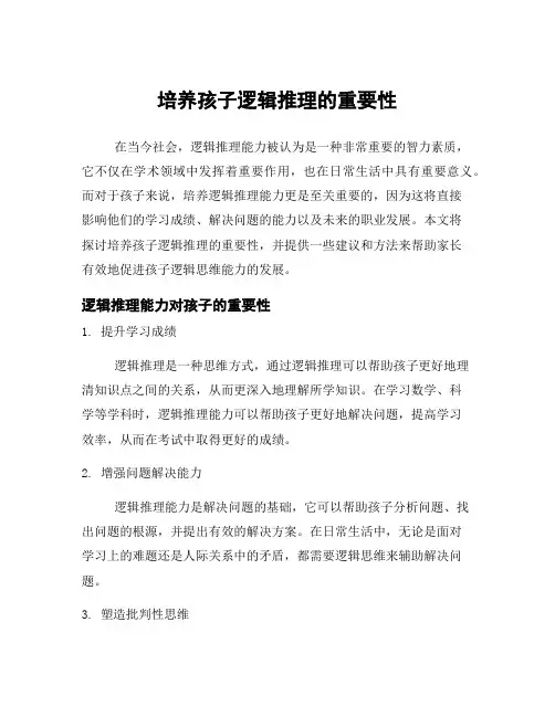 培养孩子逻辑推理的重要性