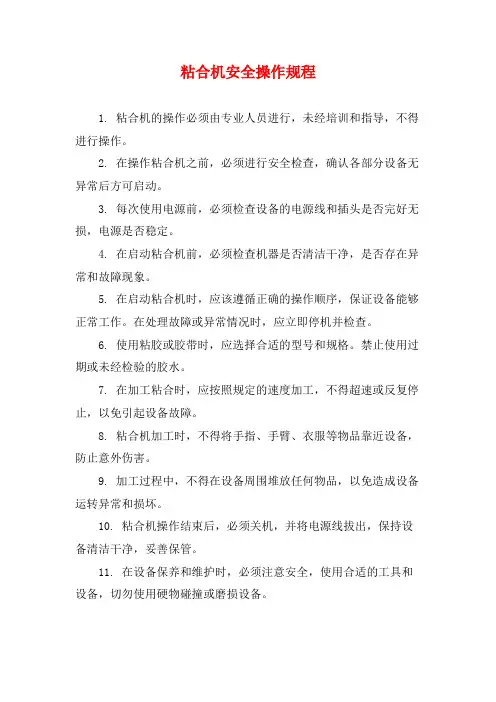 粘合机安全操作规程