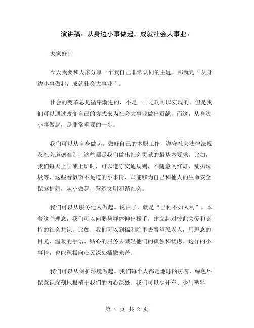 演讲稿：从身边小事做起,成就社会大事业