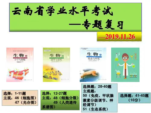云南省高中生物学业水平考试复习 - 授课版(2019年云南省)