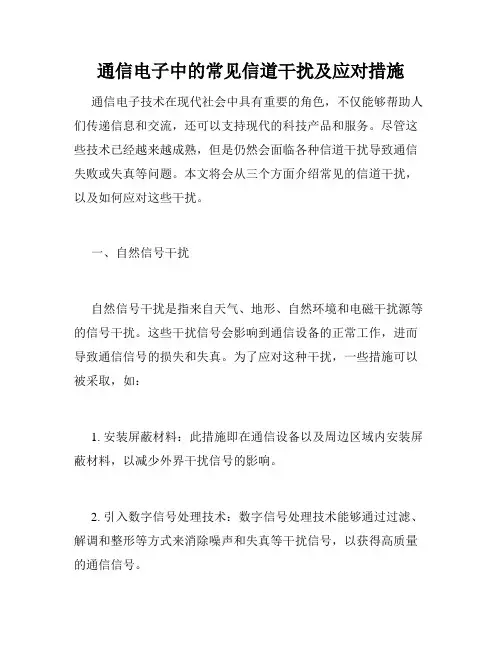 通信电子中的常见信道干扰及应对措施