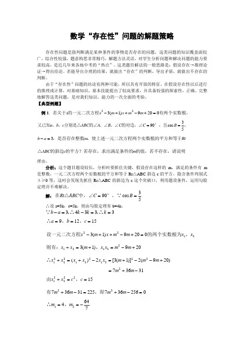 数学“存在性”问题的解题策略(含解答)-