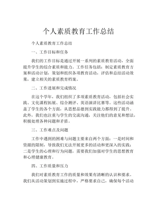 个人素质教育工作总结