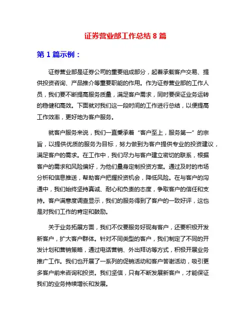 证券营业部工作总结8篇