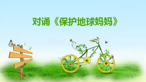保护地球妈妈 小学课后服务口才课件(共5张PPT)