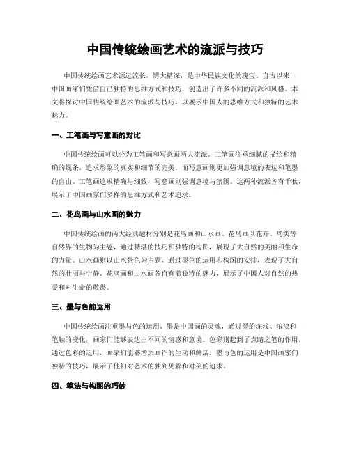 中国传统绘画艺术的流派与技巧