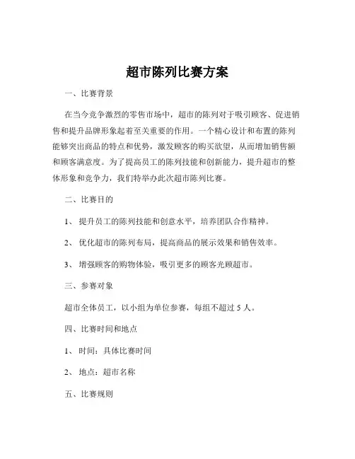 超市陈列比赛方案