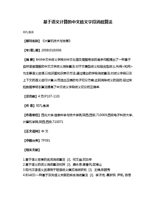 基于语义计算的中文歧义字段消歧算法