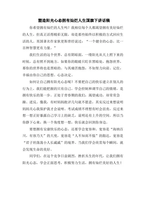 塑造阳光心态拥有灿烂人生国旗下讲话稿