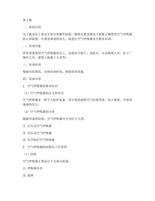 空气呼吸器安全教育培训(2篇)