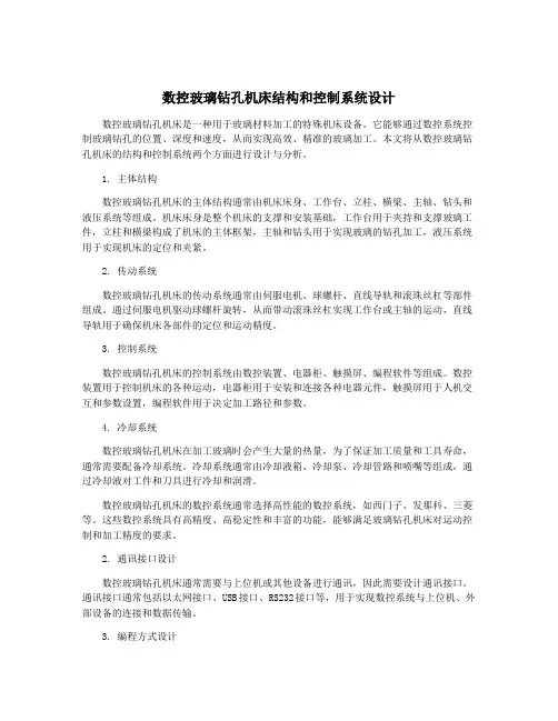 数控玻璃钻孔机床结构和控制系统设计