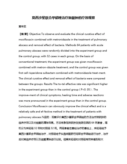 莫西沙星联合甲硝唑治疗肺脓肿的疗效观察