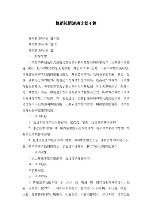 最新舞蹈社团活动计划4篇