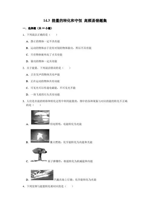 14.3 能量的转化和守恒 -九年级物理全册期末复习高频易错题汇编(人教版)