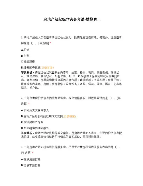 房地产经纪操作实务考试-模拟卷二