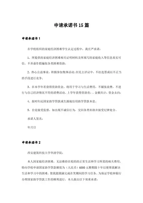 申请承诺书15篇