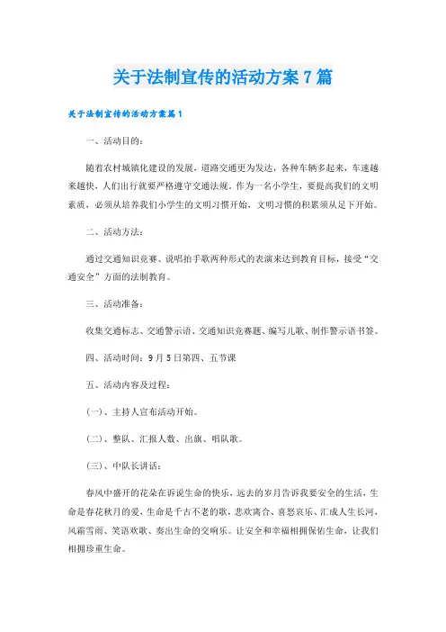 关于法制宣传的活动方案7篇