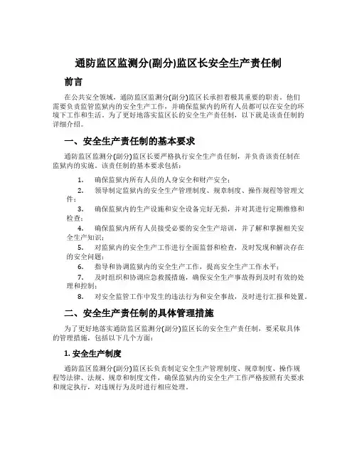 通防监区监测分(副分)监区长安全生产责任制
