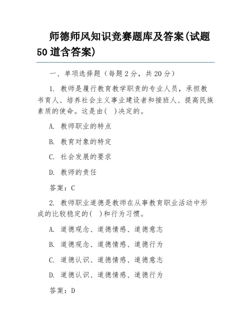 师德师风知识竞赛题库及答案(试题50道含答案)