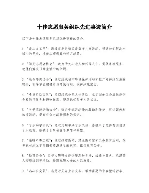 十佳志愿服务组织先进事迹简介