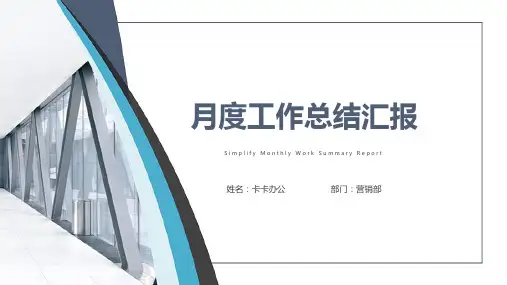 简约大气月度总结工作汇报PPT模板