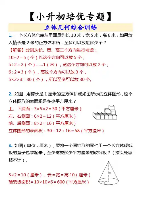 【小升初培优专题】 立体几何综合训练