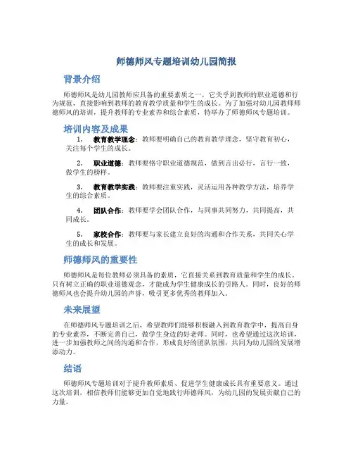 师德师风专题培训幼儿园简报(一)