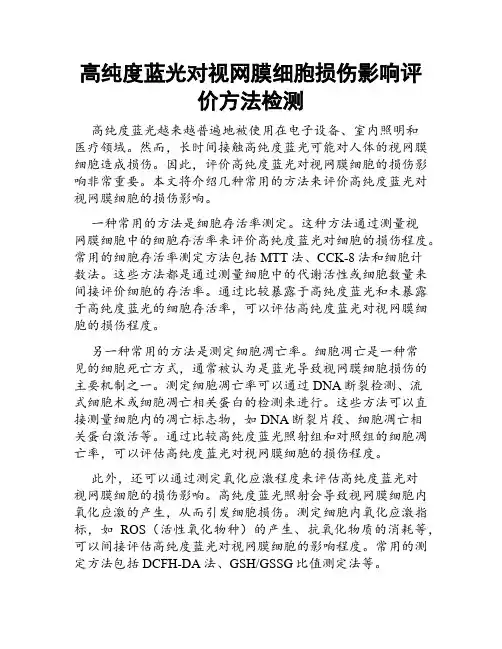 高纯度蓝光对视网膜细胞损伤影响评价方法检测