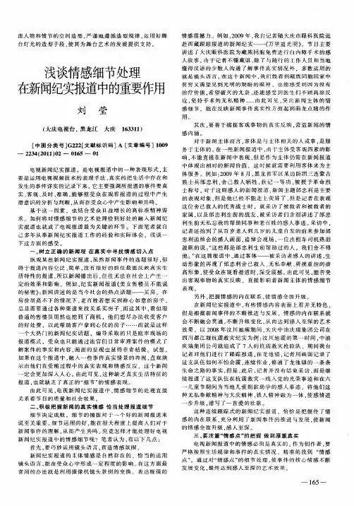 浅谈情感细节处理在新闻纪实报道中的重要作用