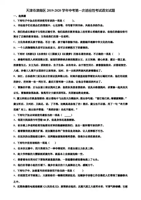 天津市津南区2019-2020学年中考第一次适应性考试语文试题含解析