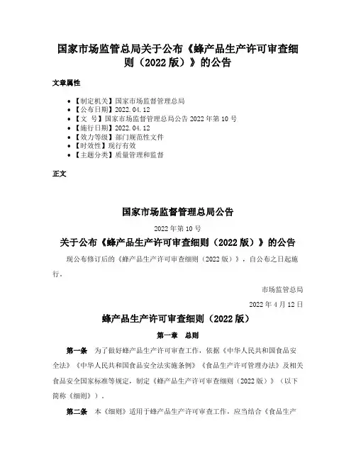 国家市场监管总局关于公布《蜂产品生产许可审查细则（2022版）》的公告