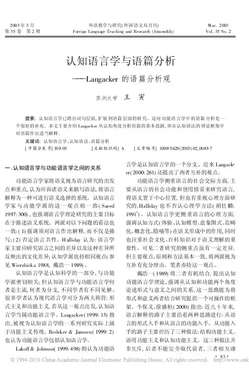 认知语言学与语篇分析_Langacker的语篇分析观