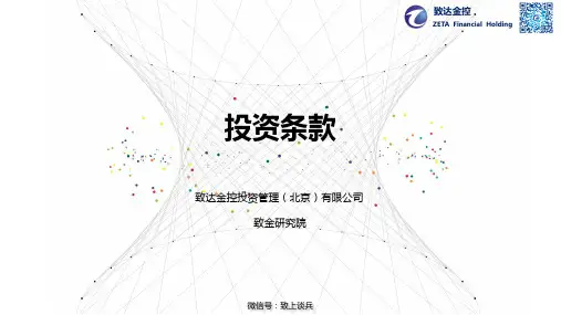 股权投资投资条款term sheet 内附模板