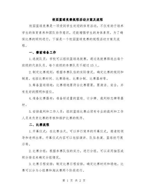 校园篮球竞赛规程活动方案及流程