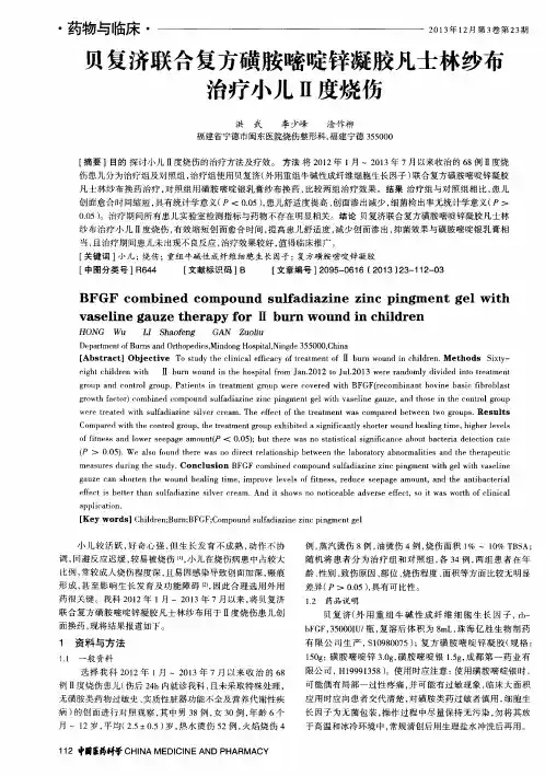 贝复济联合复方磺胺嘧啶锌凝胶凡士林纱布治疗小儿Ⅱ度烧伤