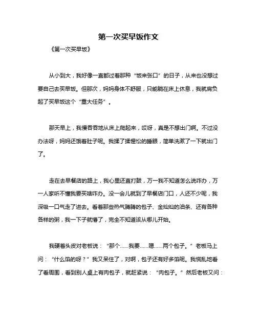 第一次买早饭作文