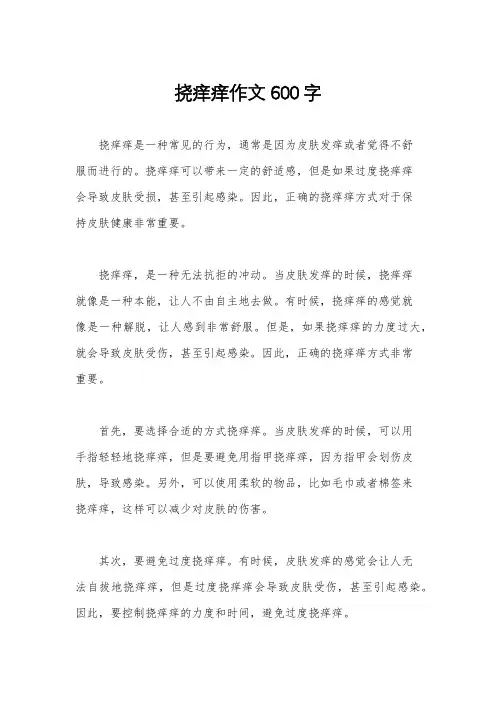 挠痒痒作文600字