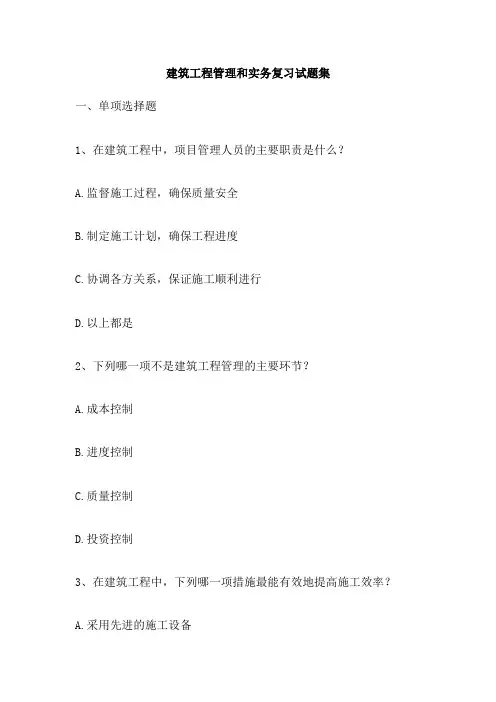 建筑工程管理和实务复习试题集