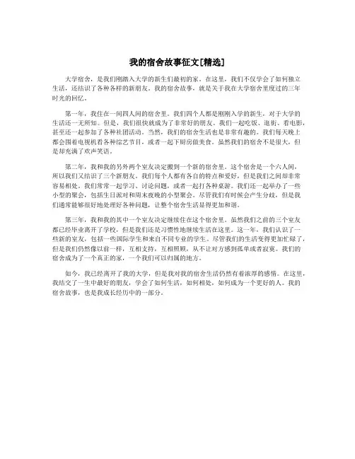 我的宿舍故事征文[精选]