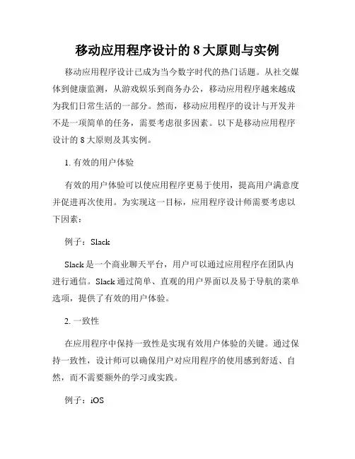 移动应用程序设计的8大原则与实例