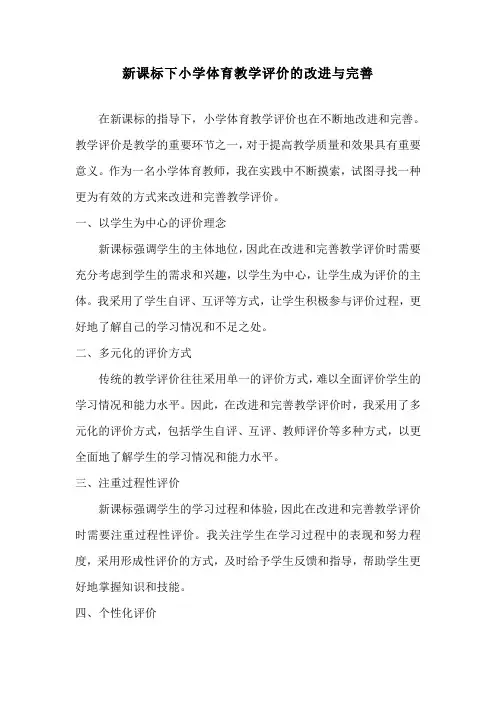新课标下小学体育教学评价的改进与完善