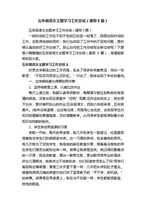 五年级语文主题学习工作总结（通用5篇）