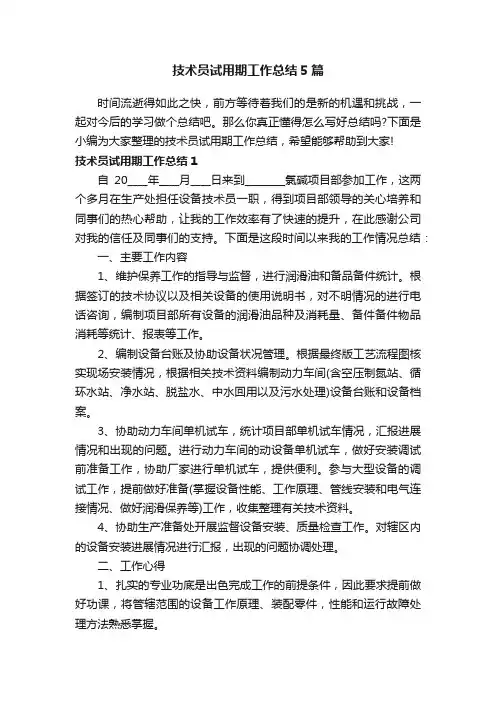 技术员试用期工作总结5篇