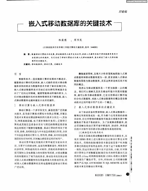 嵌入式移动数据库的关键技术