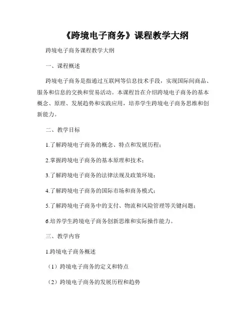 《跨境电子商务》课程教学大纲