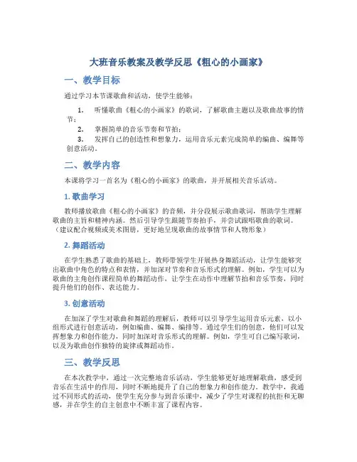 大班音乐教案及教学反思《粗心的小画家》